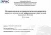 Методика контроля состояния космического аппарата по данным телеметрической информации на основе методов машинного обучения