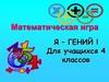 Я - гений. Математическая игра. Для учащихся 4 классов