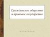 Гражданское общество и правовое государство