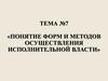 Понятие форм и методов осуществления исполнительной власти