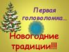 Первая головоломка… Новогодние традиции!