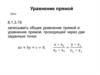 Уравнение прямой