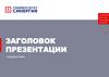 Заголовок презентации. Шаблон
