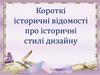 Короткі історичні відомості про історичні стилі дизайну