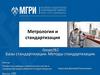 Метрология и стандартизация. Лекция №6. Базы стандартизации. Методы стандартизации