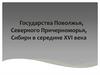 Государства Поволжья, Северного Причерноморья, Сибири в середине XVI века
