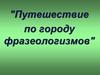 Путешествие по городу фразеологизмов