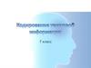 Кодирование текстовой информации. 7 класс