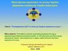 Попередження ДТП та зміни до правил дорожнього руху. Тема 4