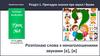 Пригадую знання про звуки і букви. Українська мова