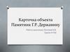 Карточка объекта. Памятник Г.Р. Державину