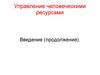 Управление человеческими ресурсами. Введение (продолжение)