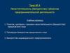 Несостоятельность (банкротство) субъектов предпринимательской деятельности