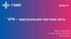 VPN – виртуальная частная сеть