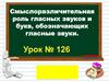 Смыслоразличительная роль гласных звуков и букв, обозначающих гласные звуки