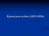 Крымская война (1853-1856)
