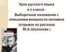 Выборочное изложение с описанием внешности человека (отрывок из рассказа М.А. Шолохова)