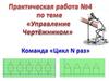 Управление чертёжников. Практическая работа №4