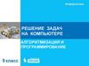 Решение задач на компьютере. Алгоритмизация и программирование. Информатика. 9 класс
