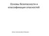 Основы безопасности и классификация опасностей
