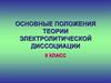Основные положения теории электролитической диссоциации