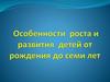 Анатомо-физиологические особенности детей