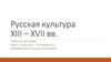 Русская культура XIII – XVII вв