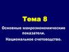 Основные макроэкономические показатели. Национальное счетоводство