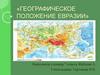 Географическое положение Евразии
