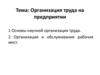 Организация труда на предприятии