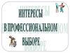 Интересы в профессиональном выборе