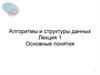 Алгоритмы и структуры данных. Лекция 1. Основные понятия