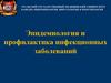 Эпидемиология и профилактика инфекционных заболеваний