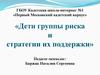Дети группы риска и стратегии их поддержки