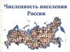 Население России