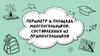 Периметр и площадь многоугольников, составленных из прямоугольников