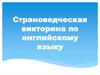 Страноведческая викторина по английскому языку