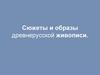 Сюжеты и образы древнерусской живописи