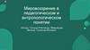 Мировоззрение в педагогическом и антропологическом понятии