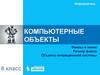 Компьютерные объекты. Файлы и папки. Размер файла. Объекты операционной системы. Информатика. 6 класс