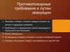 Противопожарные требования к путям эвакуации  (тема 9)