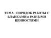 Порядок работы с бланками и разными ценностями
