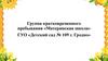 Группа кратковременного пребывания «Материнская школа»