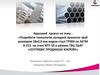 Розробка технології холодної прокатки труб розміром 28х2,0 мм марки сталі ТР304 по ASTM A-213