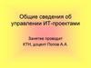 Общие сведения об управлении ИТ-проектами