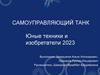 Самоуправляющий танк. Юные техники и изобретатели 2023