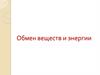 Обмен веществ и энергии