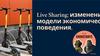 Live Sharing: изменение модели экономического поведения