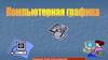 Компьютерная графика  (8 класс)