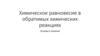 Химическое равновесие в обратимых химических реакциях. Основы и понятия